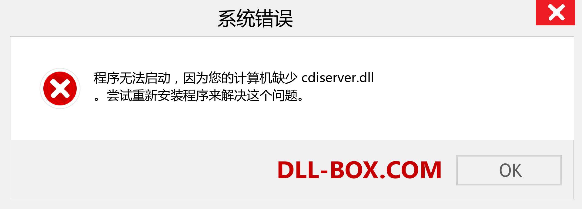 cdiserver.dll 文件丢失？。 适用于 Windows 7、8、10 的下载 - 修复 Windows、照片、图像上的 cdiserver dll 丢失错误